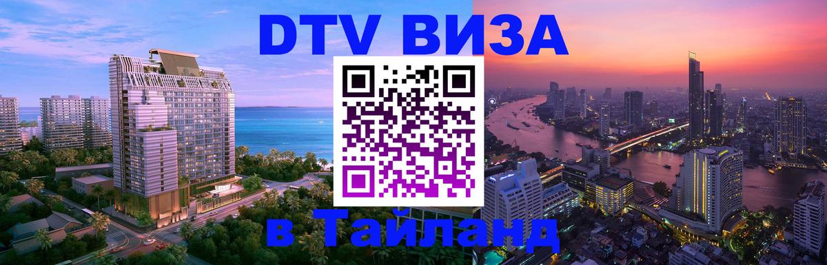 Купить DTV визу в Таиланд 
