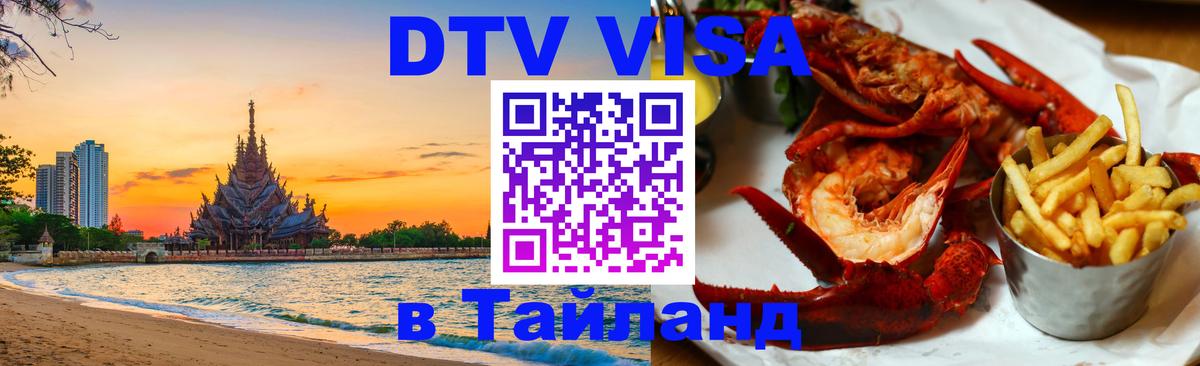 DTV Visa Thailand — прайс и условия, виза без дополнительных документов - 05.12.2025 