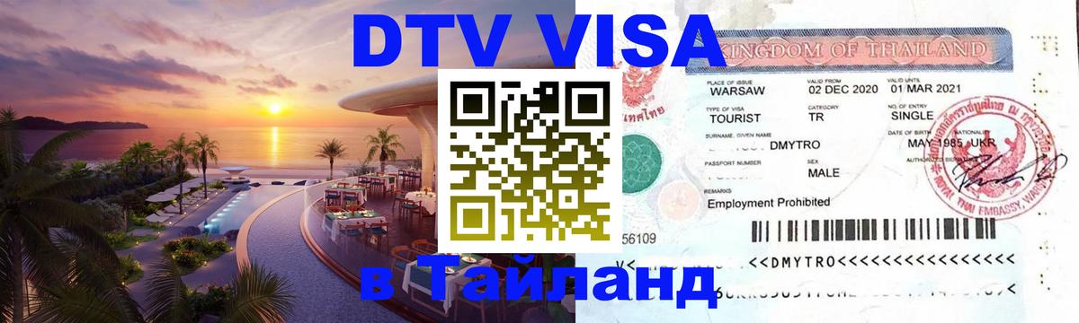 DTV виза Тайланд 